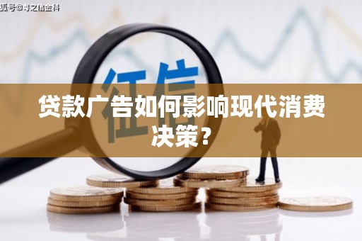 枞阳贷款广告如何影响现代消费决策？