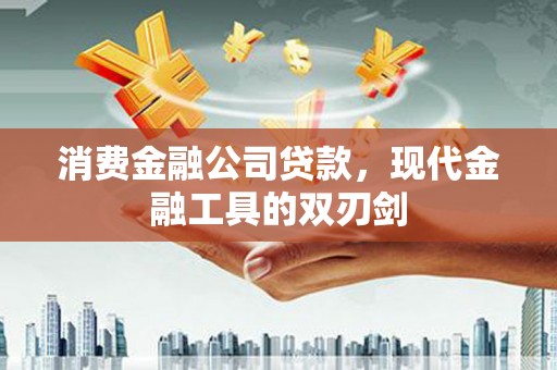 枞阳消费金融公司贷款，现代金融工具的双刃剑