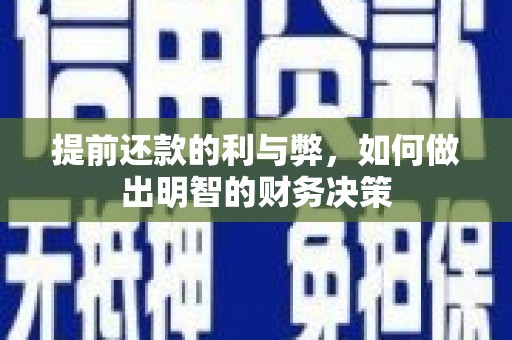 枞阳提前还款的利与弊，如何做出明智的财务决策
