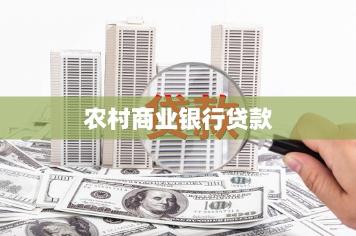 枞阳农村商业银行贷款