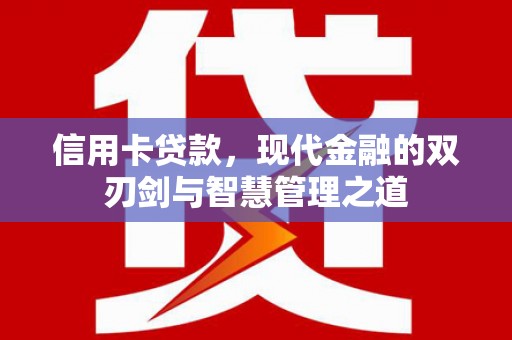 枞阳信用卡贷款，现代金融的双刃剑与智慧管理之道