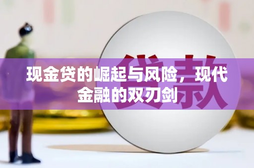 枞阳现金贷的崛起与风险，现代金融的双刃剑