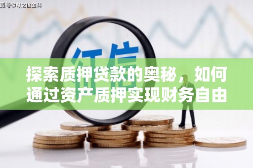 枞阳探索质押贷款的奥秘，如何通过资产质押实现财务自由