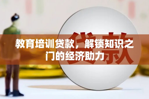 枞阳教育培训贷款，解锁知识之门的经济助力