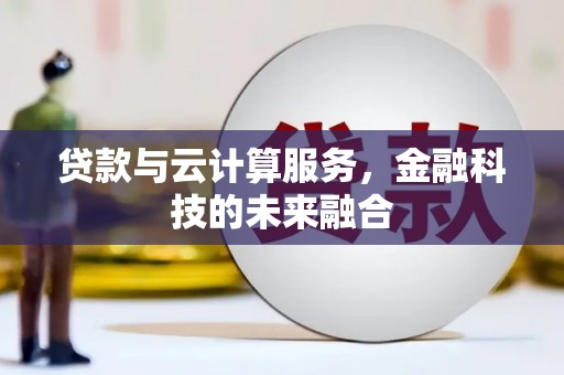 枞阳贷款与云计算服务，金融科技的未来融合