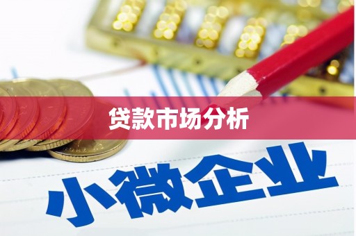 枞阳贷款市场分析