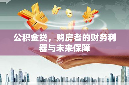 枞阳公积金贷，购房者的财务利器与未来保障