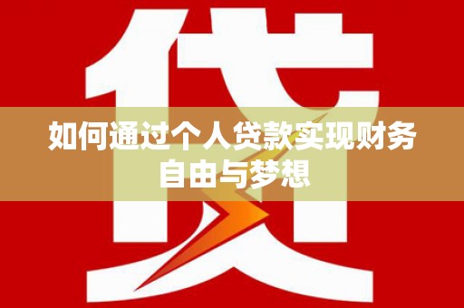 枞阳如何通过个人贷款实现财务自由与梦想