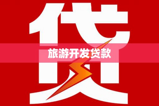 枞阳旅游开发贷款