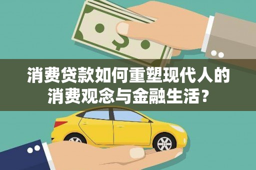枞阳消费贷款如何重塑现代人的消费观念与金融生活？