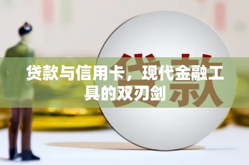 枞阳贷款与信用卡，现代金融工具的双刃剑
