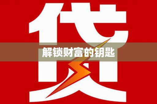 枞阳解锁财富的钥匙