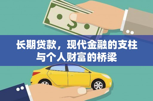 枞阳长期贷款，现代金融的支柱与个人财富的桥梁