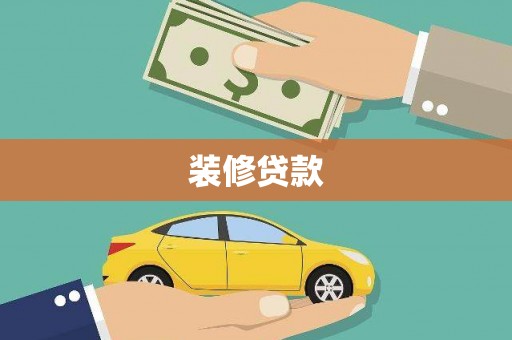 枞阳装修贷款