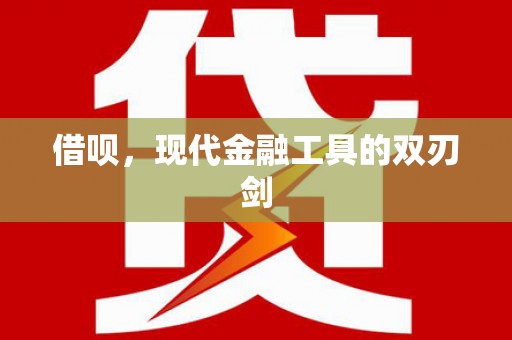 枞阳借呗，现代金融工具的双刃剑