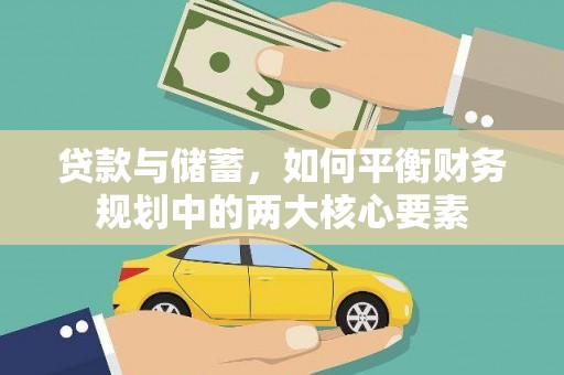 枞阳贷款与储蓄，如何平衡财务规划中的两大核心要素