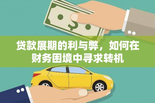 枞阳贷款展期的利与弊，如何在财务困境中寻求转机