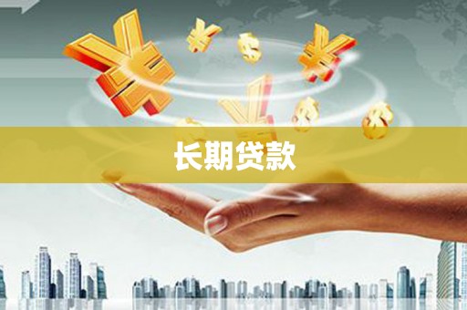枞阳长期贷款