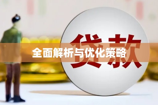 枞阳全面解析与优化策略