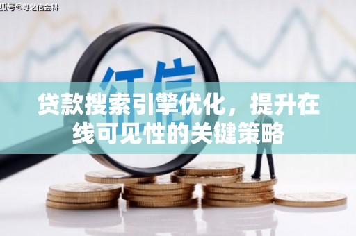 枞阳贷款搜索引擎优化，提升在线可见性的关键策略