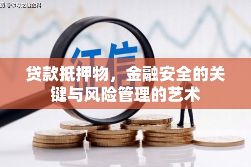 枞阳贷款抵押物，金融安全的关键与风险管理的艺术