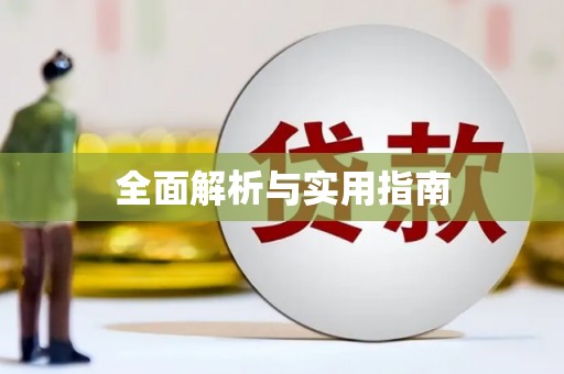 枞阳全面解析与实用指南