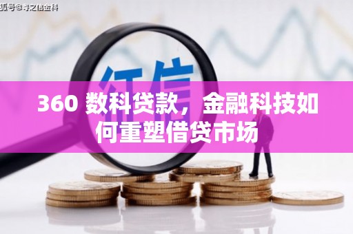 枞阳360 数科贷款，金融科技如何重塑借贷市场