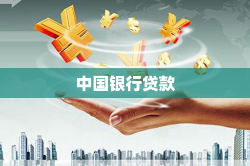 枞阳中国银行贷款