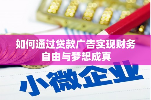 枞阳如何通过贷款广告实现财务自由与梦想成真