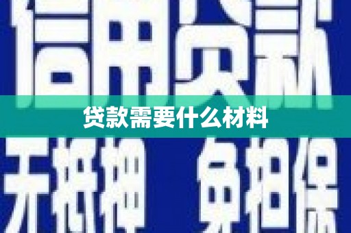 枞阳贷款需要什么材料