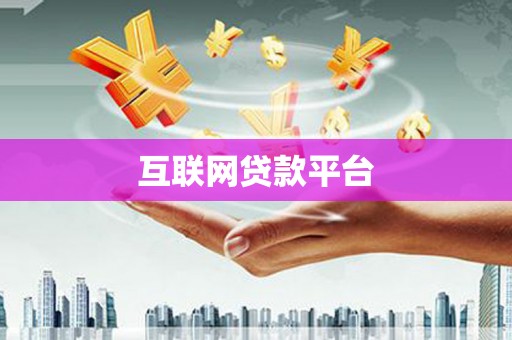 枞阳互联网贷款平台