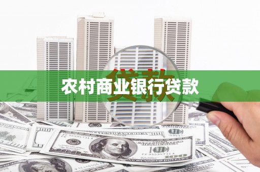 枞阳农村商业银行贷款
