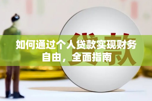 枞阳如何通过个人贷款实现财务自由，全面指南