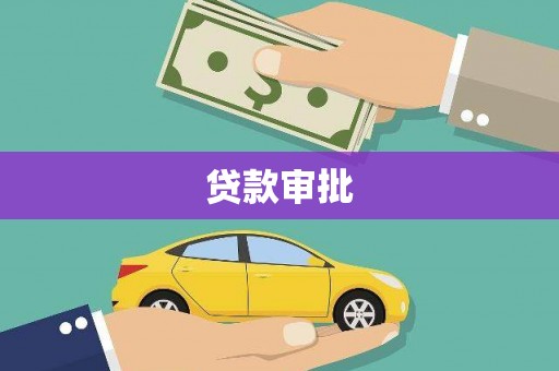 枞阳贷款审批