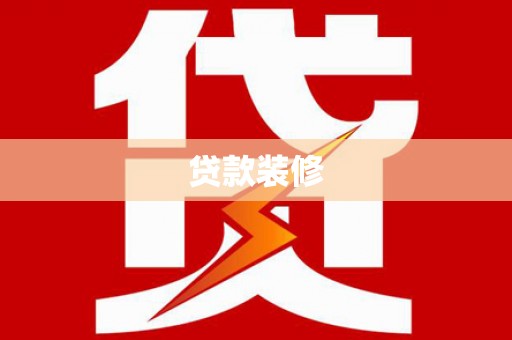 枞阳贷款装修