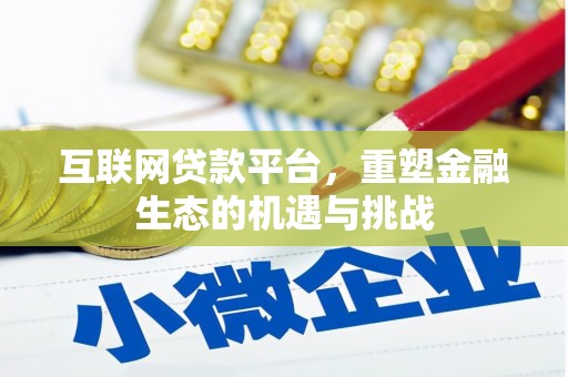 枞阳互联网贷款平台，重塑金融生态的机遇与挑战