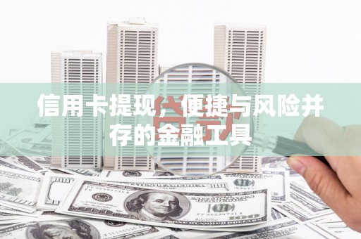 枞阳信用卡提现，便捷与风险并存的金融工具