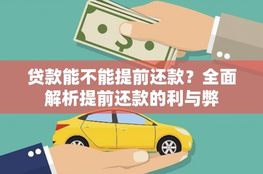 枞阳贷款能不能提前还款？全面解析提前还款的利与弊