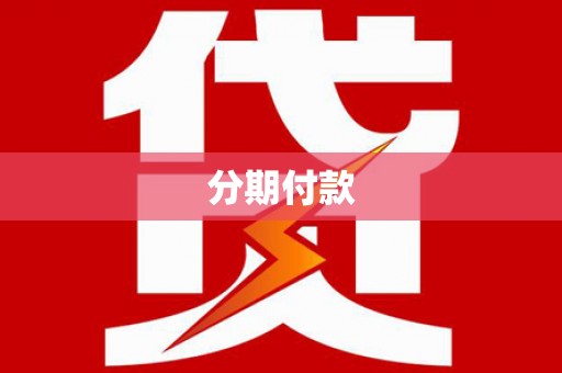 枞阳分期付款