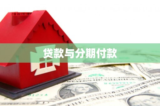枞阳贷款与分期付款