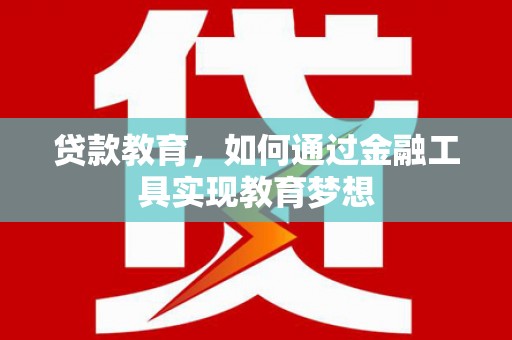 枞阳贷款教育，如何通过金融工具实现教育梦想