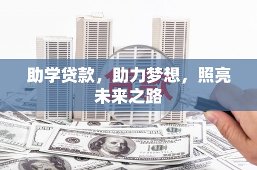枞阳助学贷款，助力梦想，照亮未来之路