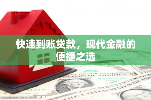 枞阳快速到账贷款，现代金融的便捷之选