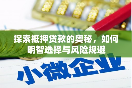枞阳探索抵押贷款的奥秘，如何明智选择与风险规避