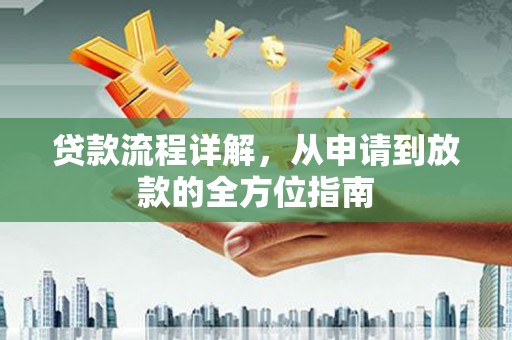 枞阳贷款流程详解，从申请到放款的全方位指南