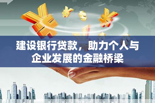 枞阳建设银行贷款，助力个人与企业发展的金融桥梁