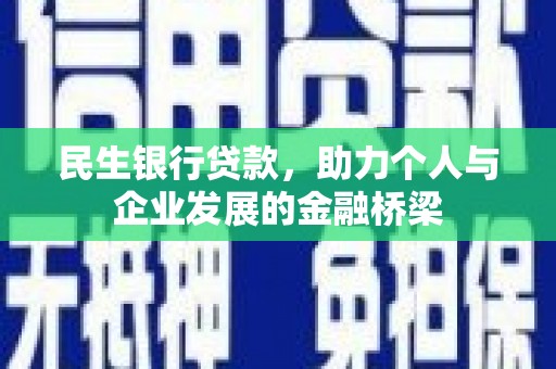 枞阳民生银行贷款，助力个人与企业发展的金融桥梁
