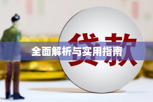 枞阳全面解析与实用指南