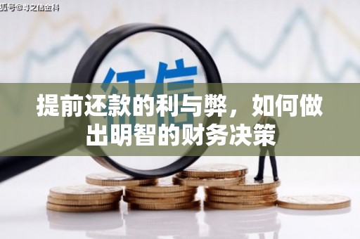 枞阳提前还款的利与弊，如何做出明智的财务决策