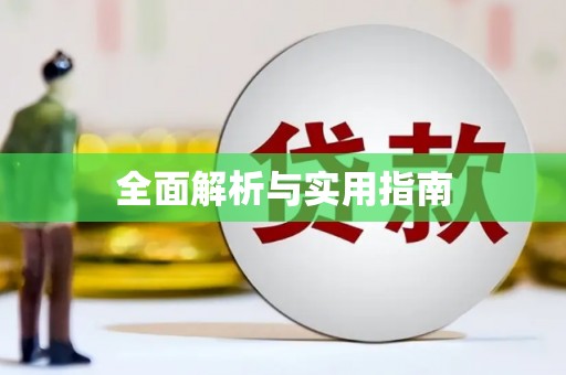 枞阳全面解析与实用指南